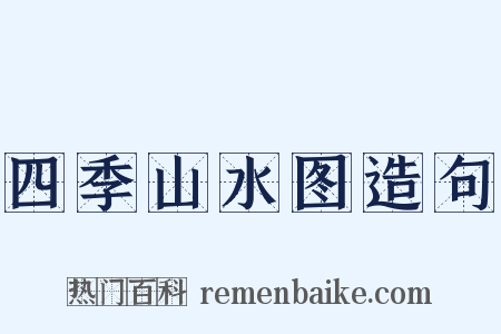 四季山水图造句是什么意思的图片